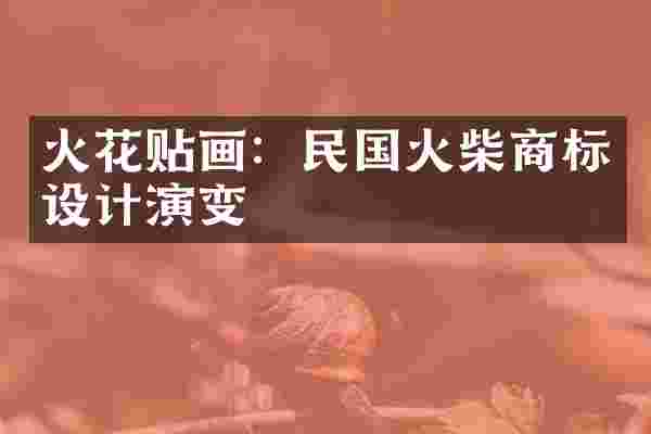 火花贴画：民国火柴商标设计演变