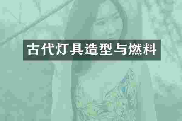 古代灯具造型与燃料