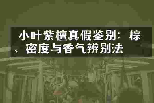  小叶紫檀真假鉴别：棕眼、密度与香气辨别法