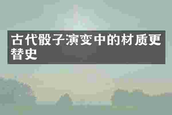 古代骰子演变中的材质更替史