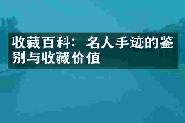 收藏百科：名人手迹的鉴别与收藏价值