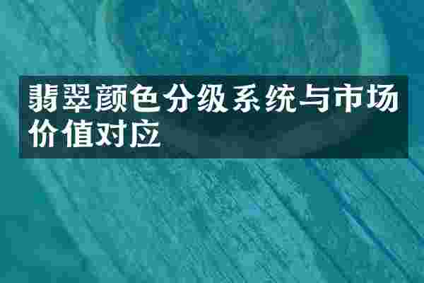 翡翠颜色分级系统与市场价值对应