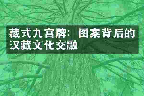 藏式九宫牌:图案背后的汉藏文化交融