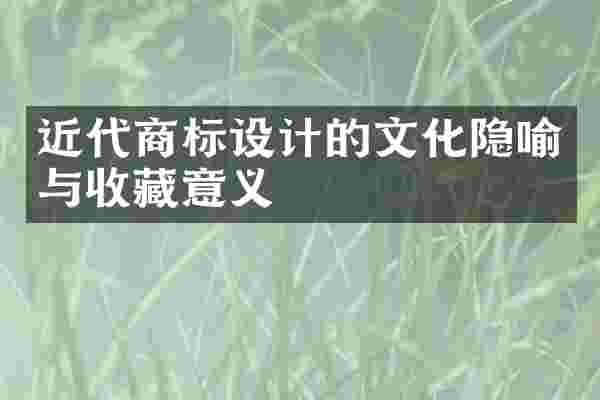 近代商标设计的文化隐喻与收藏意义