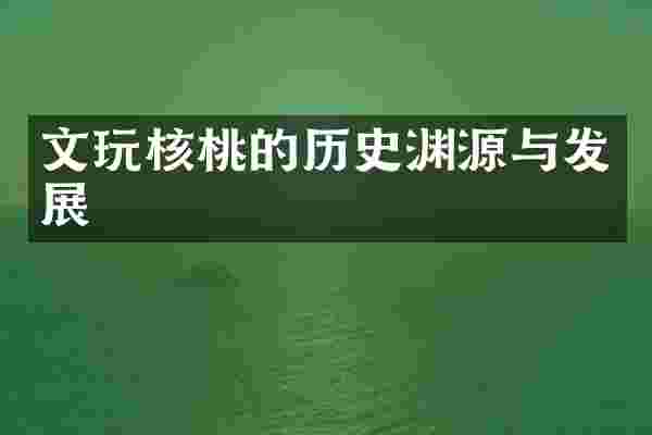 文玩核桃的历史渊源与发展