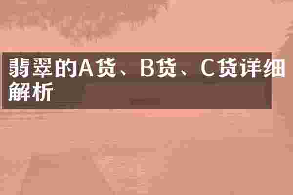 翡翠的A货、B货、C货详细解析