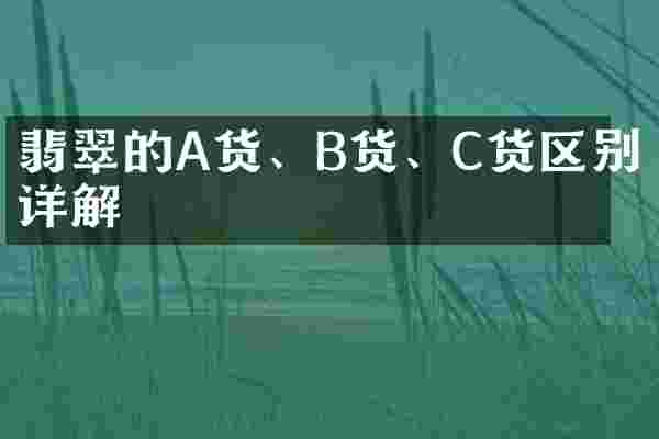 翡翠的A货、B货、C货区别详解