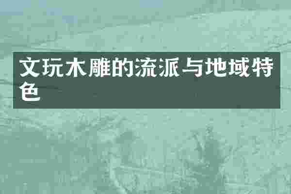 文玩木雕的流派与地域特色