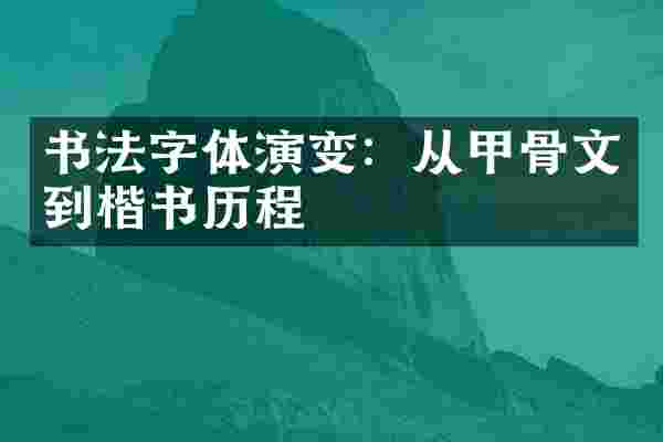 书法字体演变：从甲骨文到楷书历程