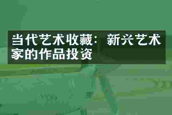 当代艺术收藏：新兴艺术家的作品投资