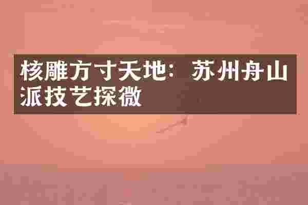核雕方寸天地：苏州舟山派技艺探微