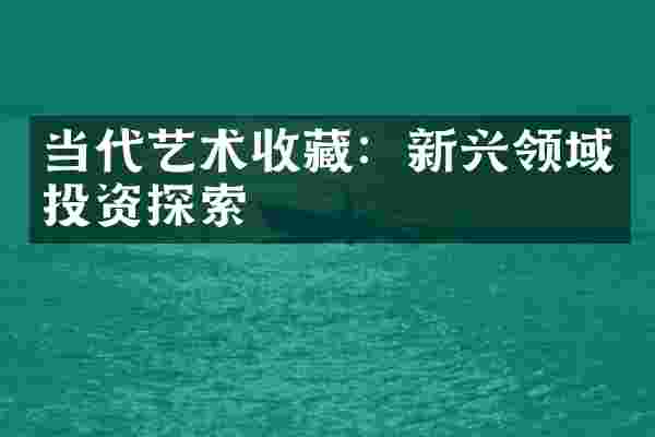 当代艺术收藏：新兴领域投资探索