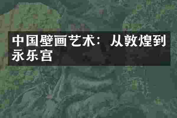 中国壁画艺术：从敦煌到永乐宫