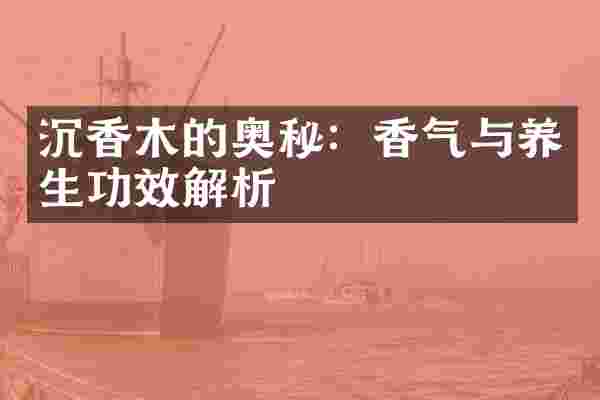 沉香木的奥秘：香气与养生功效解析