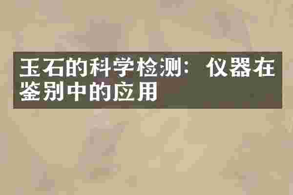 玉石的科学检测：仪器在鉴别中的应用