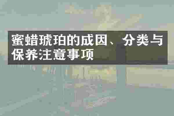 蜜蜡琥珀的成因、分类与保养注意事项