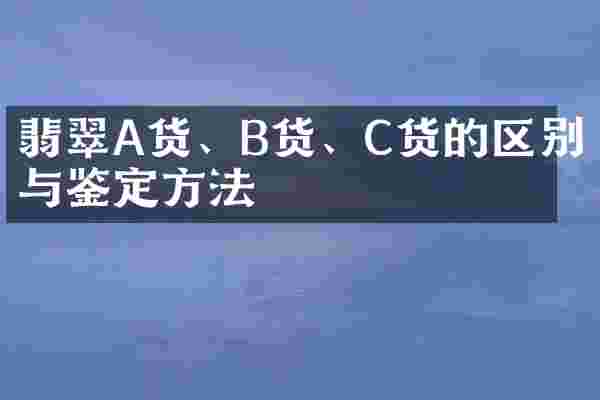 翡翠A货、B货、C货的区别与鉴定方法