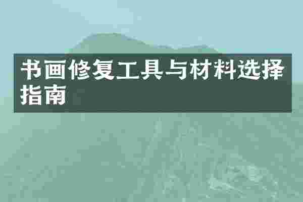 书画修复工具与材料选择指南