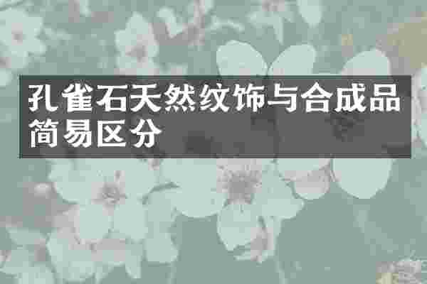 孔雀石天然纹饰与合成品简易区分