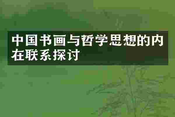 中国书画与哲学思想的内在联系探讨