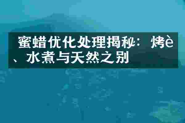  蜜蜡优化处理揭秘：烤色、水煮与天然之别