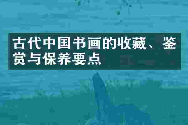 古代中国书画的收藏、鉴赏与保养要点