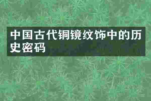 中国古代铜镜纹饰中的历史密码