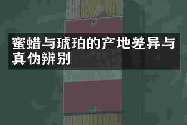 蜜蜡与琥珀的产地差异与真伪辨别