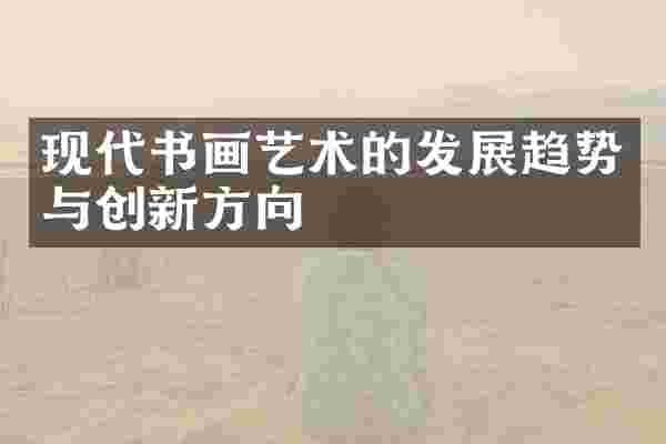 现代书画艺术的发展趋势与创新方向
