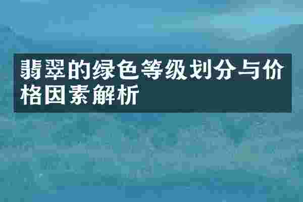 翡翠的绿色等级划分与价格因素解析
