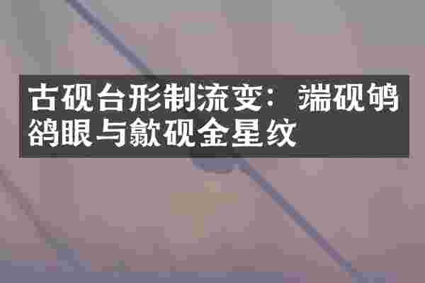 古砚台形制流变：端砚鸲鹆眼与歙砚金星纹