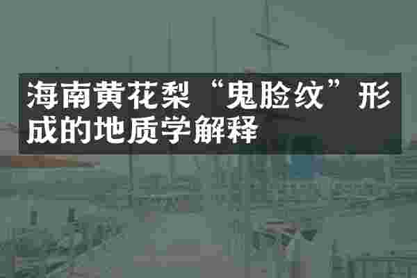 海南黄花梨&ldquo;鬼脸纹&rdquo;形成的地质学解释