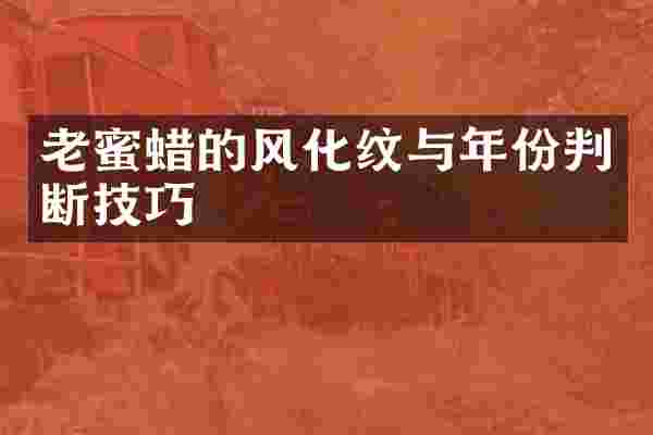 老蜜蜡的风化纹与年份判断技巧