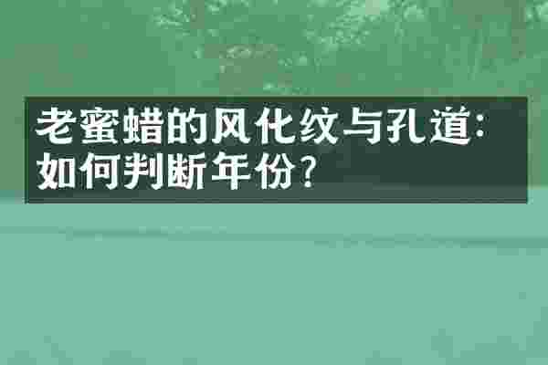 老蜜蜡的风化纹与孔道：如何判断年份？