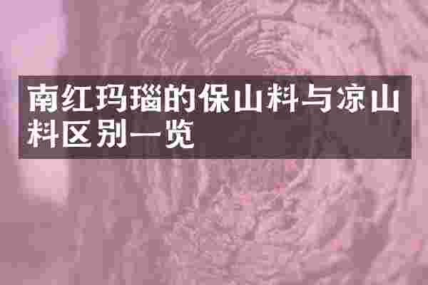 南红玛瑙的保山料与凉山料区别一览
