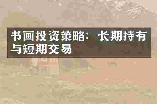 书画投资策略：长期持有与短期交易