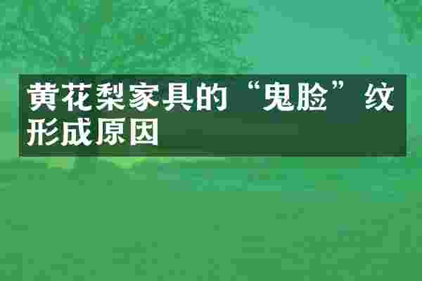 黄花梨家具的&ldquo;鬼脸&rdquo;纹形成原因