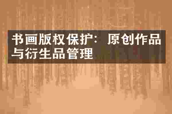 书画版权保护：原创作品与衍生品管理