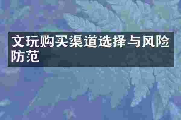 文玩购买渠道选择与风险防范
