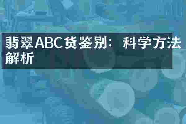 翡翠ABC货鉴别：科学方法解析