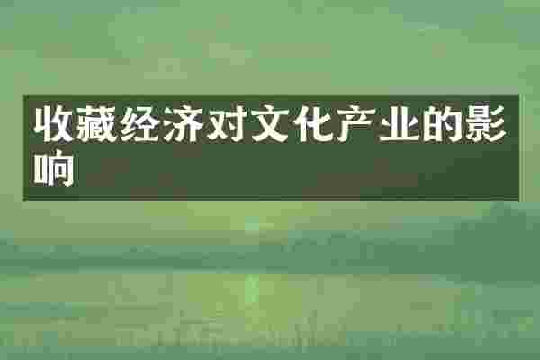 收藏经济对文化产业的影响